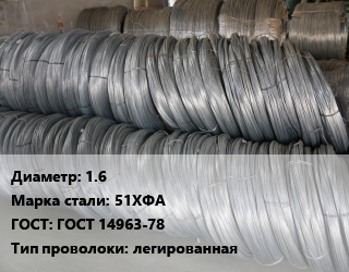 Проволока пружинная 1.6 Сталь: 51ХФА ГОСТ: ГОСТ 14963-78 легированная цена от 162000 Тг / т, где купить, условия доставки в Актау и Мангистауской области